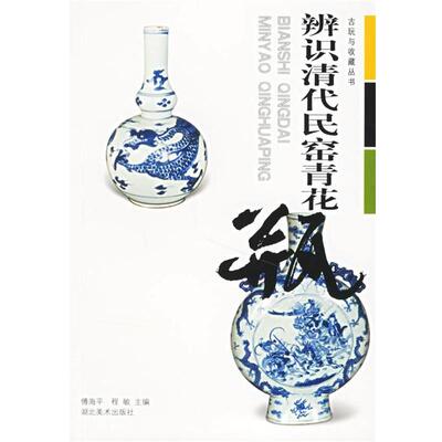 傅海平,程敏 主编辨识清代民窑青花瓶（正版旧书包邮）湖北美术出版社9787539415581