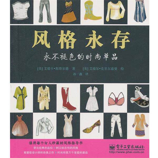(美)斯塔尔德　著,(美)克里尔兹曼　绘,孙一鑫　译风格永存:永不褪色的时尚单品（正版旧书包邮）电子工业出版社9787121127700图片