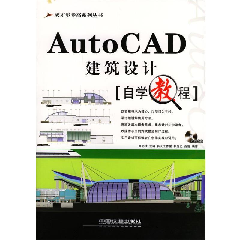 张传记,白莲 等编著AutoCAD建筑设计自学教程—成才步步高（正版旧书包邮）中国铁道出版社9787113059828