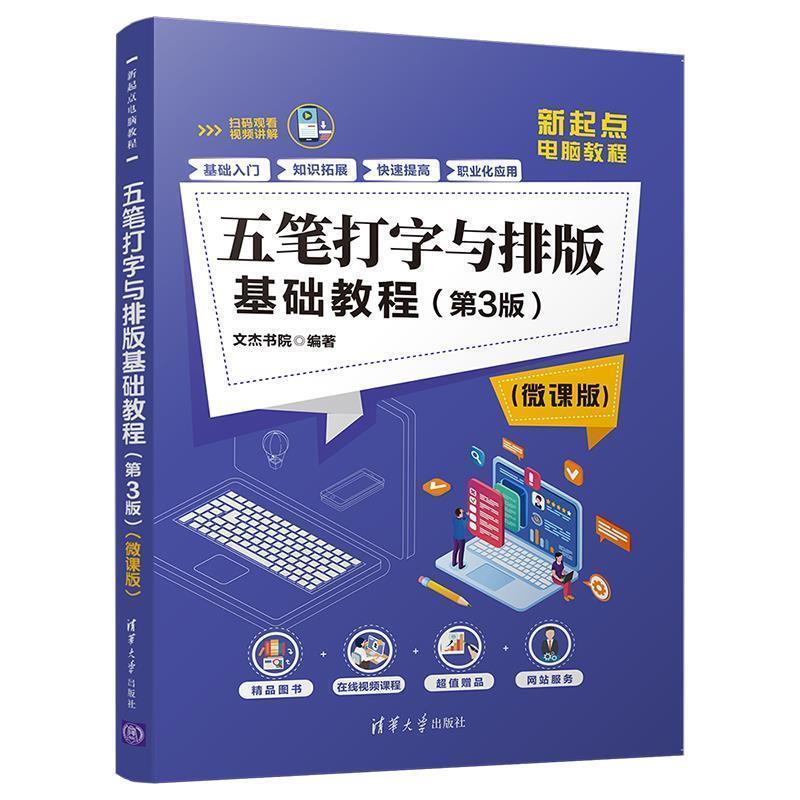 文杰书院五笔打字与排版基础教程（正版旧书包邮）清华大学出版社9787302541691