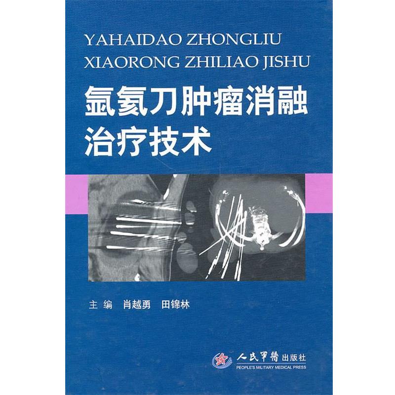 肖越勇,田锦林　主编氩氦刀肿瘤消融治疗技术（正版旧书包邮）人民军医出版社9787509138922