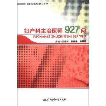 王素改 等 编妇产科主治医师927问（正版旧书包邮）军事医学科学出版社9787802459502