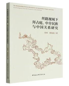 张爽丝路视域下拜占庭、中介民族与中国关系研究（正版旧书包邮）中国社会科学出版社9787522703886