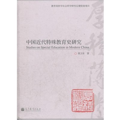 郭卫东中国近代特殊教育史研究（正版旧书包邮）高等教育出版社9787040344608