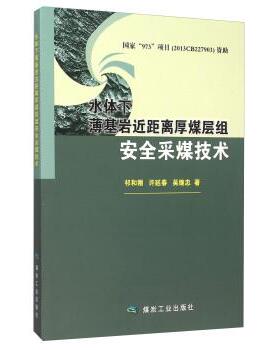 祁和刚,许延春,吴继忠 著水体下薄基岩近距离厚煤层组安全采煤技术（正版旧书包邮）煤炭工业出版社9787502049423