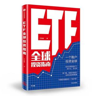 王延巍ETF全球投资指南（正版旧书包邮）中信出版社9787508695778