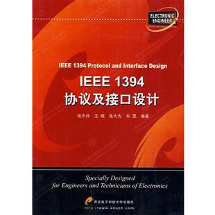张大朴 等编著IEEE1394协议及接口设计（正版旧书包邮）西安电子科技大学出版社9787560613116