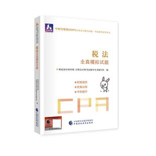 中国财政经济出版 财政部中财传媒注册会计师考试研究组2020年税法全真模拟试题 包邮 旧书 社9787509596135 正版