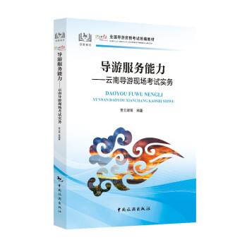 贾云辉 著导游服务能力-云南导游现场考试实务（正版旧书包邮）中国旅游出版社9787503267444