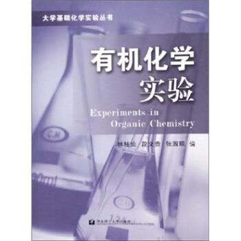 林桂汕等 编有机化学实验（正版旧书包邮）华东理工大学出版社9787562817253