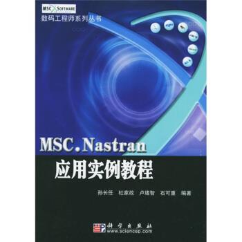孙长任等MSC Nastran应用实例教程（正版旧书包邮）科学出版社9787030156747
