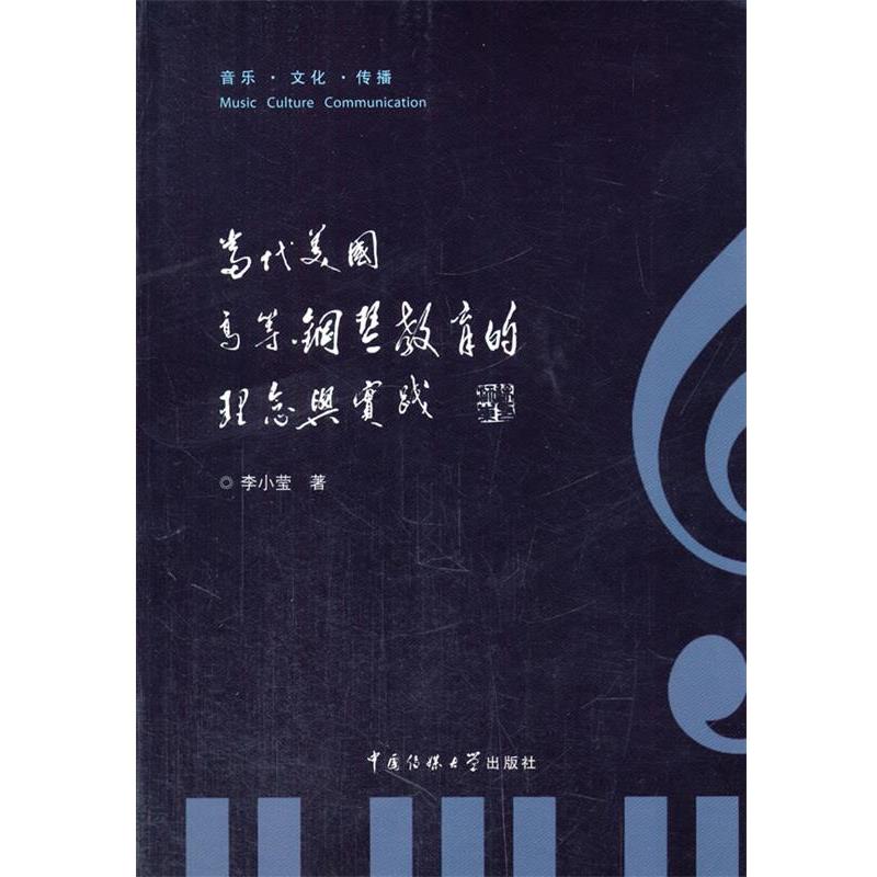 李小莹　著当代美国高等钢琴教育的理念与实践（正版旧书包邮）中国传媒大学出版社9787565709074