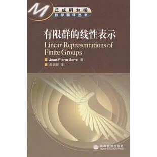 (法)塞尔有限群的线性表示（正版旧书包邮）高等教育出版社9787040220407