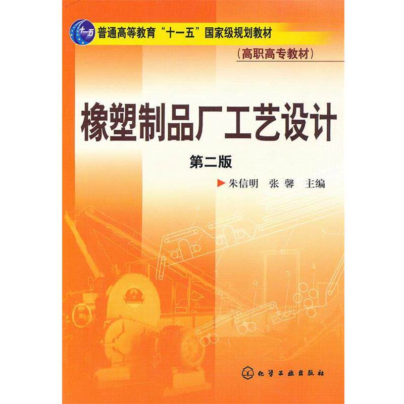 朱信明,张馨　主编橡塑制品厂工艺设计朱信明二版（正版旧书包邮）化学工业出版社9787122088772