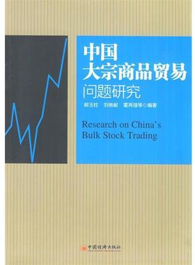 郝玉柱,刘崇献,霍再强　等编著中国大宗商品贸易问题研究（正版旧书包邮）中国经济出版社9787513615976