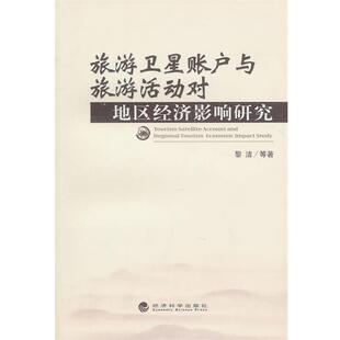 等著旅游卫星账户与旅游活动对地区经济影响研究 经济科学出版 正版 包邮 社9787505890749 旧书 黎洁