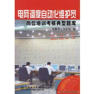 安徽省电力公司 编电网调度自动化维护员岗位培训考核典型题库(正版旧书包邮)中国电力出版社9787508342627