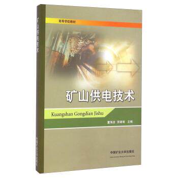 董海波,贺建制 编矿山供电技术（正版旧书包邮）中国矿业大学出版社9787564620370