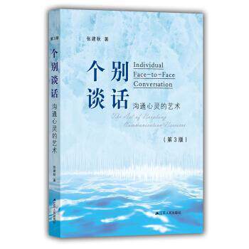 张建秋个别谈话：沟通心灵的艺术（正版旧书包邮）江苏人民出版社9787214220660