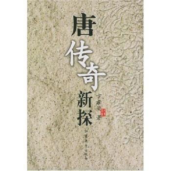 卞孝萱 著唐传奇新探（正版旧书包邮）江苏教育出版社9787534343339