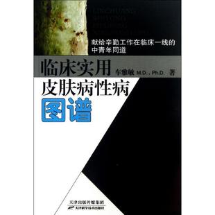 车雅敏 著临床实用皮肤病性病图谱(正版旧书包邮)天津科学技术出版社9787530844823