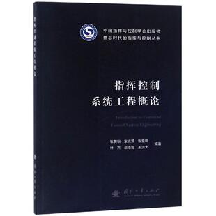 张英朝,宋晓强,张亚琦,林燕,梁浩哲... 著指挥控制系统工程概论（正版旧书包邮）国防工业出版社9787118116618