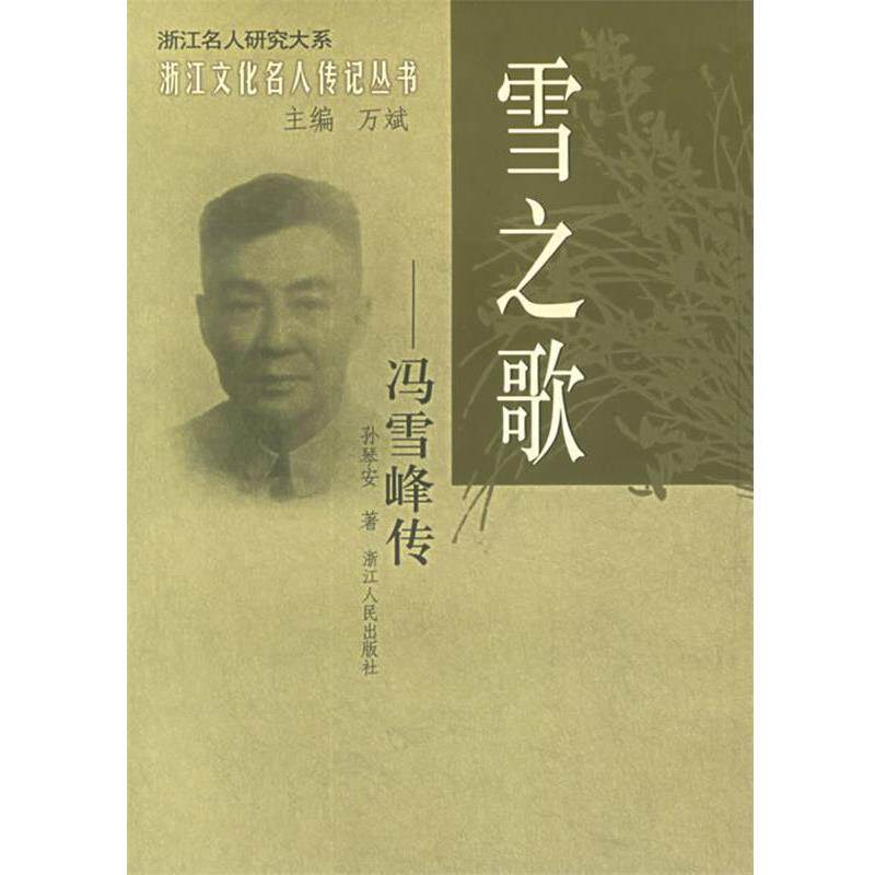 孙琴安 著雪之歌：冯雪峰传&mdash;&mdash;浙江文化名人传记丛书（正版旧书包邮）浙江人民出版社9787213030871
