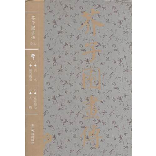 王概芥子园画传（正版旧书包邮）浙江古籍出版社9787805184234