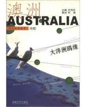庄伟杰 编大洋洲鸥缘（正版旧书包邮）海峡文艺出版社9787806407639