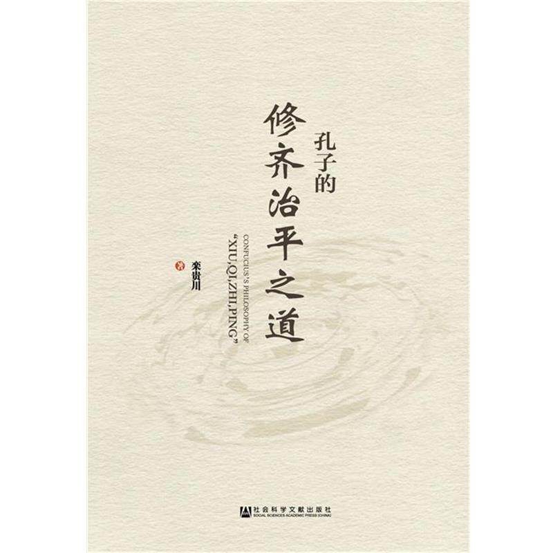 栾贵川孔子的修齐治平之道（正版旧书包邮）社会科学文献出版社9787509786253