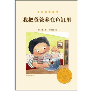 彭懿金谷粒桥梁书-我把爸爸养在鱼缸里（正版旧书包邮）明天出版社9787533273651