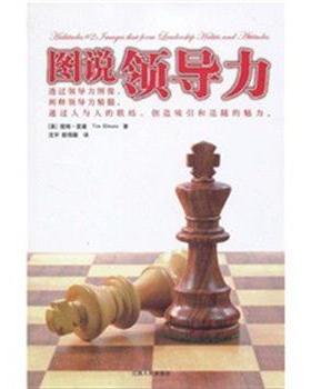 提姆·爱摩(Tim Elmore) 著 沈宇,赖伟雄 译图说领导力（正版旧书包邮）江西人民出版社9787210043058