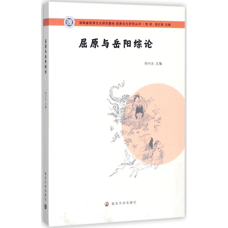 钟兴永,李明,龚红林 编屈原与岳阳综论（正版旧书包邮）南京大学出版社9787305192784