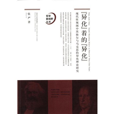 张严 著哲学新视野丛书·“异化”着的“异化”:现代性视阈中黑格尔与马克思的异化理论研究（正版旧书包邮）山东人民出版社