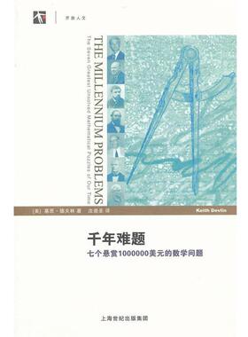 （美）德夫林　著,沈崇圣　译千年难题—七个悬赏1000000美元的数学问题（正版旧书包邮）上海科技教育出版社9787542854582