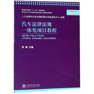主编汽车法律法规一体化项目教程 上海交通大学出版 正版 包邮 社9787313151148 旧书 李娟