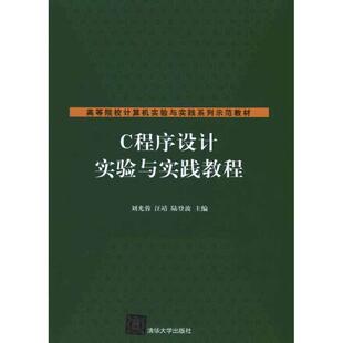 主编C****设计实验与实践教程 正版 旧书 刘光蓉 清华大学出版 陆登波 包邮 社9787302242468 汪靖