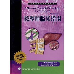 (美)沃纳 著,刘令仪 等译西方现代临床按摩系列—按摩临床指南(正版旧书包邮)天津科技翻译出版公司9787543322134