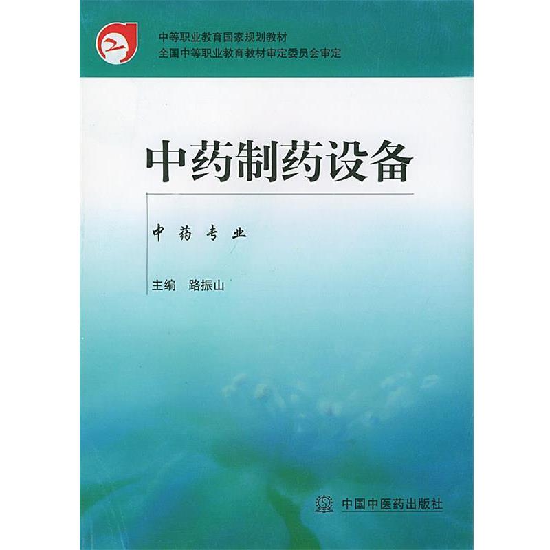 路振山中药制药设备（正版旧书包邮）中国中医药出版社9787801563941