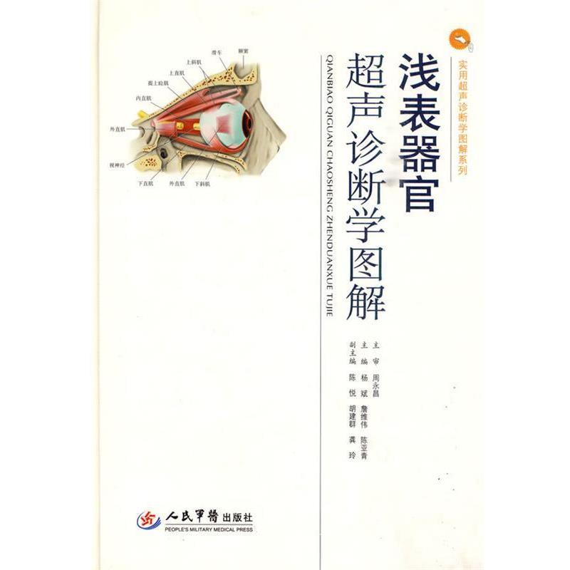 杨斌,詹维伟,陈亚青　主编浅表器官超声诊断学图解（正版旧书包邮）人民军医出版社9787509135389