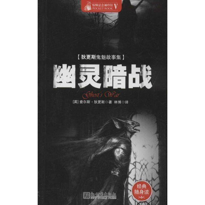(英)狄更斯　著,林博　译惊悚悬念袖珍馆Ⅴ:幽灵暗战（正版旧书包邮）新世界出版社9787510438257