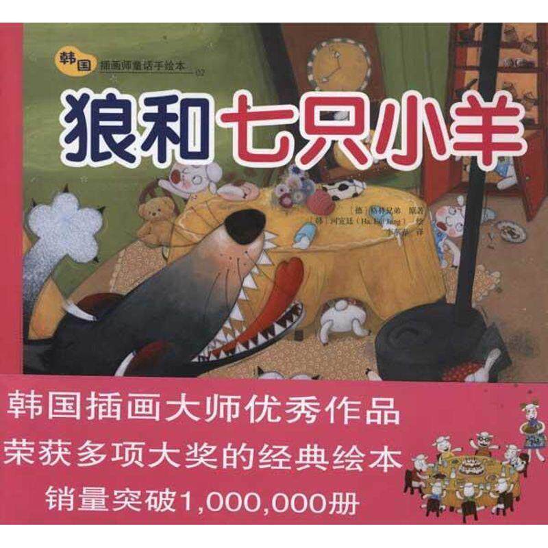 格林兄弟韩国插画师童话手绘本:狼和七只小羊（正版旧书包邮）农村读物出版社9787504855459