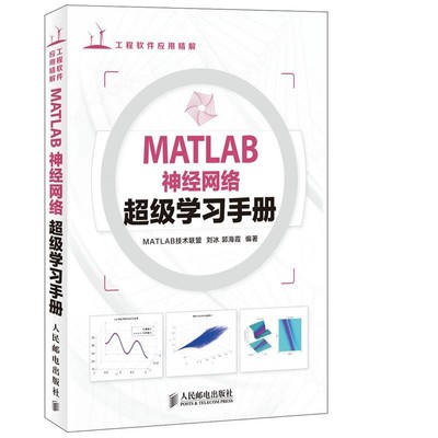 刘冰 等MATLAB神经网络超级学习手册（正版旧书包邮）人民邮电出版社9787115349484