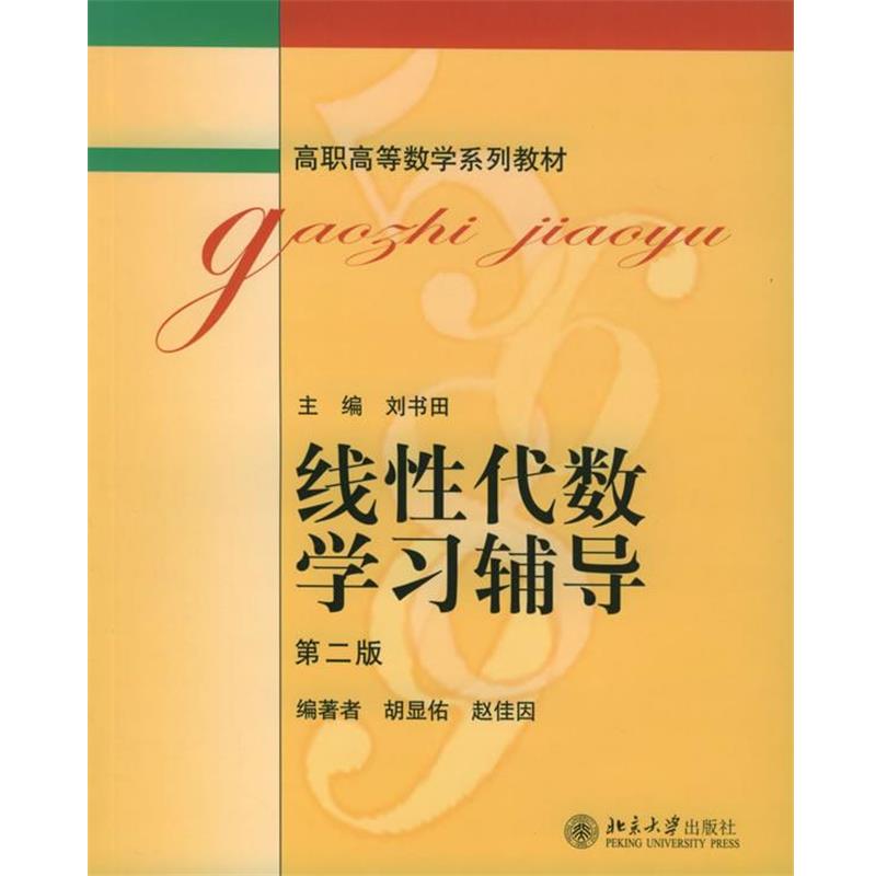 胡显佑,赵佳因 编著线性代数学习辅导（正版旧书包邮）北京大学出版社9787301047958