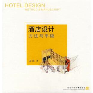 王琼 著酒店设计方法与手稿（正版旧书包邮）辽宁科学技术出版社9787538148947