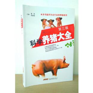 潘琦 周建强科学养猪大全(正版旧书包邮)安徽科学技术出版社9787533764814