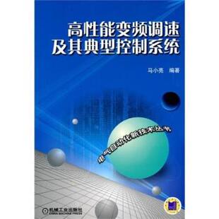 马小亮 著高性能变频调速及其典型控制系统(正版旧书包邮)机械工业出版社9787111302681