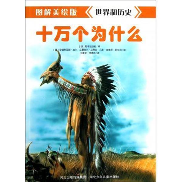 (德)勒韦出版社世界和历史 图解美绘版十万个为什么（正版旧书包邮）河北少年儿童出版社9787537651813