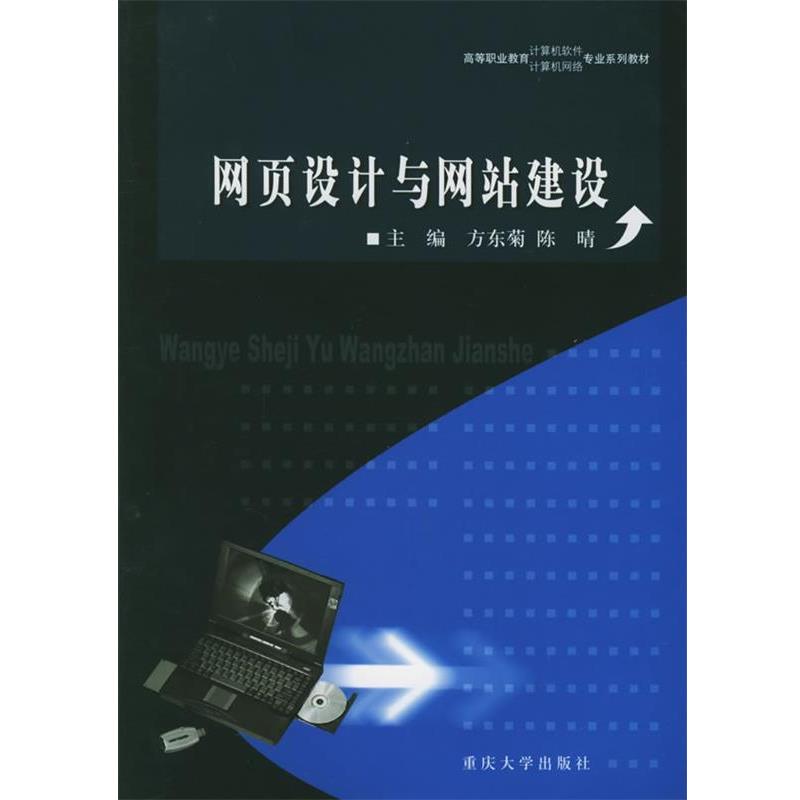方东菊 主编网页设计与网站建设（正版旧书包邮）重庆大学出版社9787562434627