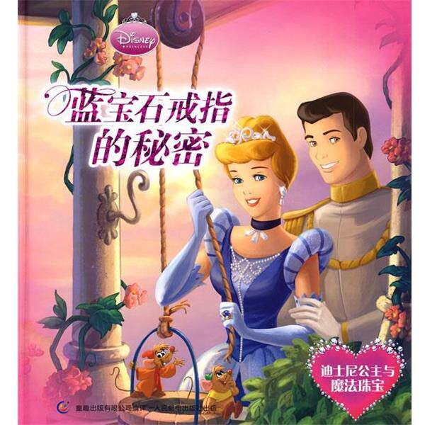 美国迪士尼公司　著,童趣出版有限公司　编译迪士尼公主与魔法珠宝：蓝宝石戒指的秘密（正版旧书包邮）人民邮电出版社